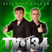 ТУ-134 "Весенний альбом"