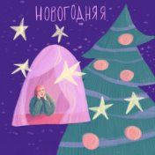 новогодняя