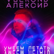 Умеем летать