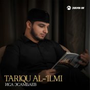 Tariqu Al-'Ilmi (Дорога к знаниям)