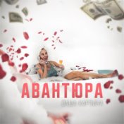 Авантюра