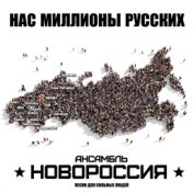 Нас миллионы Русских