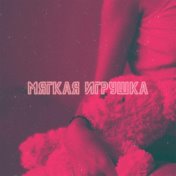 Мягкая игрушка