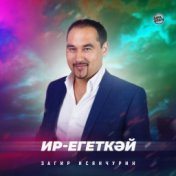 Ир-егеткәй