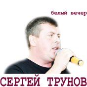 Белый вечер