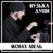 Монах Авель