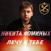 Никита Фоминых