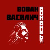 Бомбишь?!