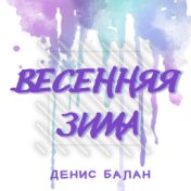 Весенняя Зима