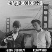 Владивосток 228