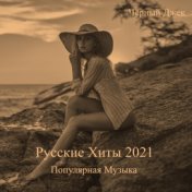 Русские Хиты 2021 Популярная Музыка