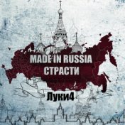Made in Russia Cтрасти