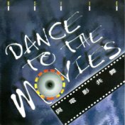 與電影共舞 DANCE TO THE MOVIES