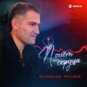 Исубилав Мусаев