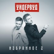 Избранное 2