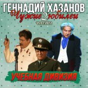 Учебная дивизия (Чужие Юбилеи, Часть 2)