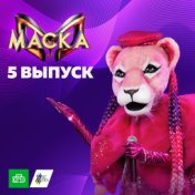 Маска. 5 выпуск