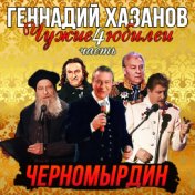 Черномырдин (Чужие Юбилеи, Часть 4)