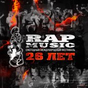 Rap Music 26 лет!