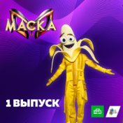 Маска. 1 выпуск