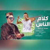 مهرجان كلام الناس