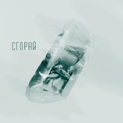 Сгорай