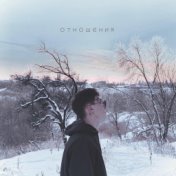 Отношения