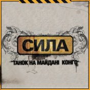 Сила