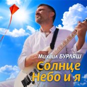 Солнце, небо и я