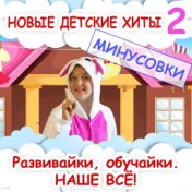 Новые детские хиты 2 (Минусовки)