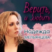 Верить и любить