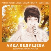 Шуточные песни. Часть I (Антология советской песни 1966-1967)