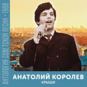 Крыши (Антология советской песни 1968)