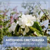 Антонина Сметанкина