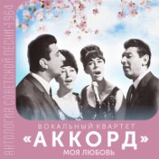 Моя любовь (Антология советской песни 1964)