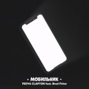 Мобильник [Prod. by FEDYA BITS]
