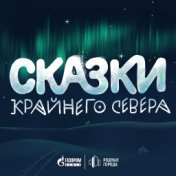 Сказки Крайнего Севера