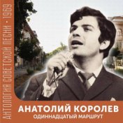 Одиннадцатый маршрут (Антология советской песни 1969)