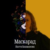 Маскарад