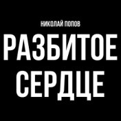 Разбитое сердце