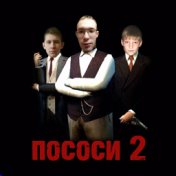 ПОСОСИ 2 (Prod. by danyabudet)