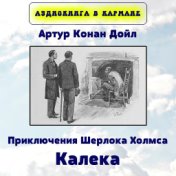 Артур Конан Дойл - Приключения Шерлока Холмса. Калека.