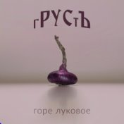 Горе луковое