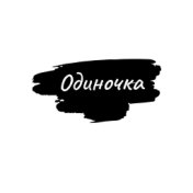 Одиночка