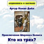 Артур Конан Дойл - Приключения Шерлока Холмса. Кто из трех?