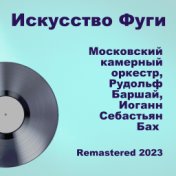 Искусство Фуги (Remastered 2023)