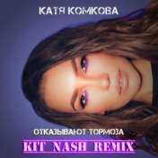 Отказывают тормоза (Kit Nash Remix)