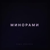 Минорами