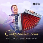 Сакълайма сени