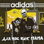 Adidas для нас как папа